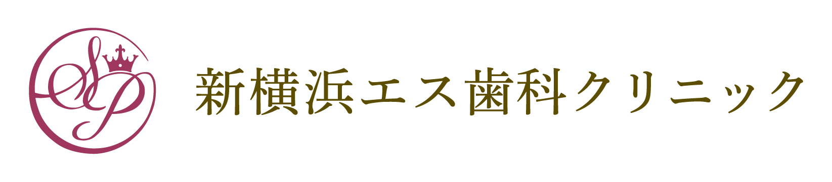 インプラントや矯正なら新横浜エス歯科クリニックへ