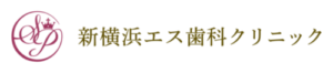 インプラントや矯正なら新横浜エス歯科クリニックへ